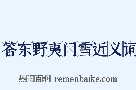 答东野夷门雪近义词是什么意思的图片